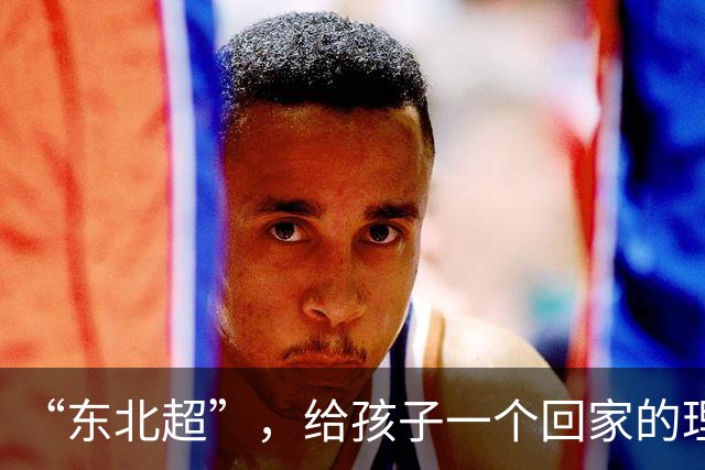 “东北超”，给孩子一个回家的理由